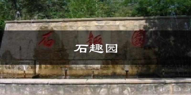 石趣园天气预报十五天