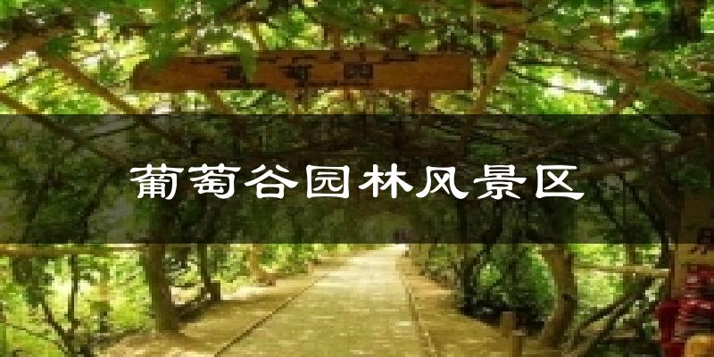 葡萄谷园林风景区今日天气