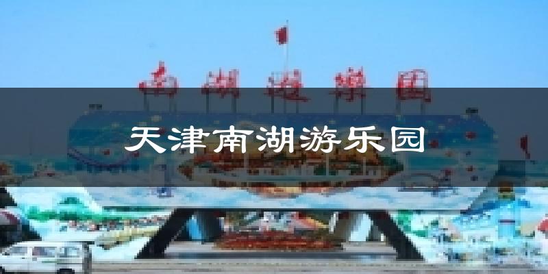 天津南湖游乐园今日天气