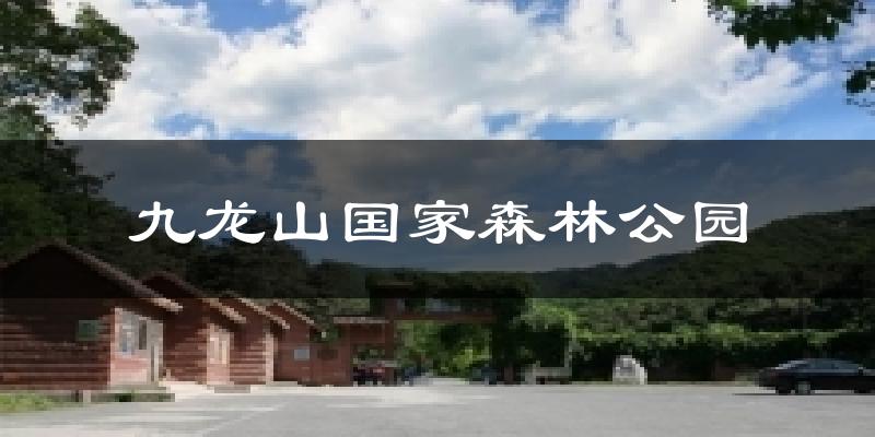 蓟州九龙山国家森林公园天气预报未来一周