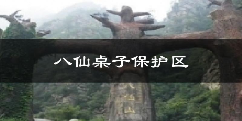 蓟州八仙桌子保护区天气预报未来一周