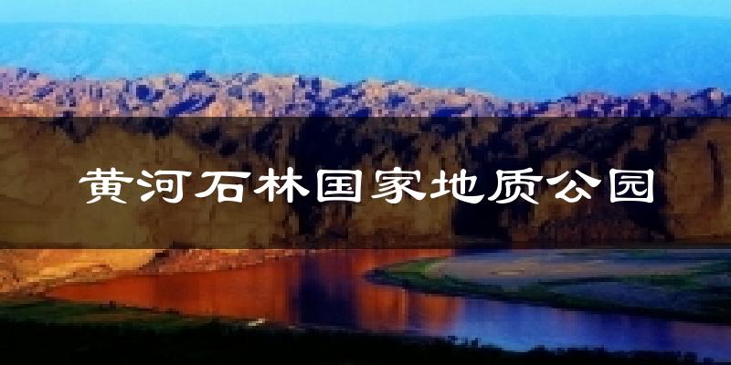 景泰黄河石林国家地质公园天气预报未来一周